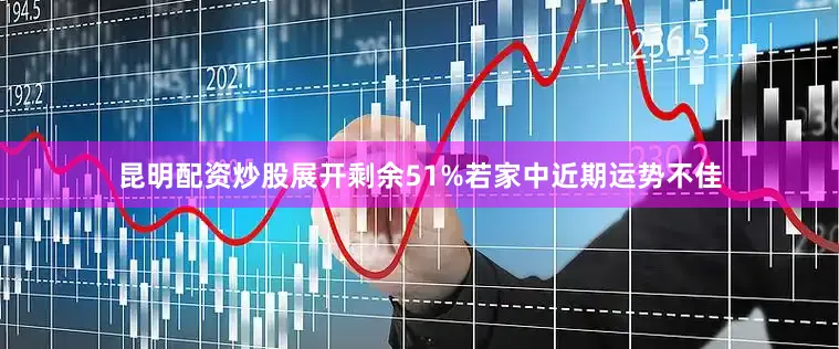昆明配资炒股展开剩余51%若家中近期运势不佳