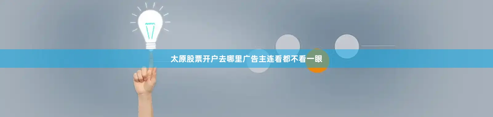 太原股票开户去哪里广告主连看都不看一眼