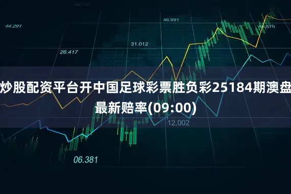 炒股配资平台开中国足球彩票胜负彩25184期澳盘最新赔率(09:00)